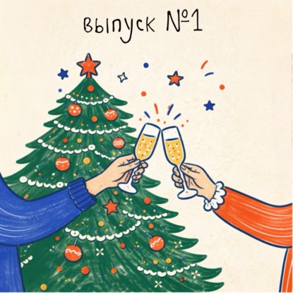 Ваби-саби и выгорание. Балансируем на итогах 2025 года.