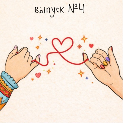 Догги стайл - это быть верным. Тёплый разговор о любви по сценарию и без.