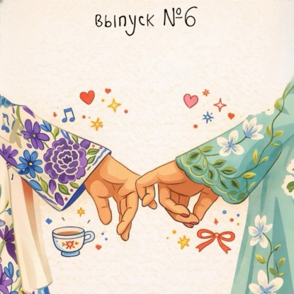 Дружба, кому это нужно? Говорим о том, как дружба меняется с годами, а с ней и наши ожидания от неё.