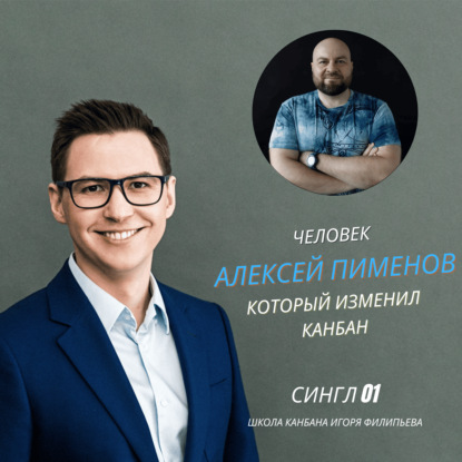 Человек, который изменил Канбан в России — Алексей Пименов