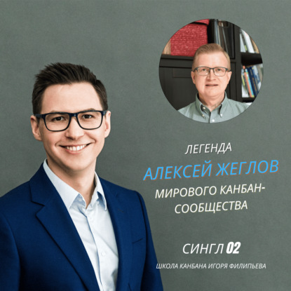 Легенда мирового Канбан-сообщества — Алексей Жеглов