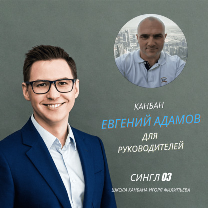 Канбан — инструмент руководителя, а не команды — Евгений Адамов