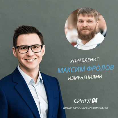 Управление изменениями в недружественной среде — Максим Фролов