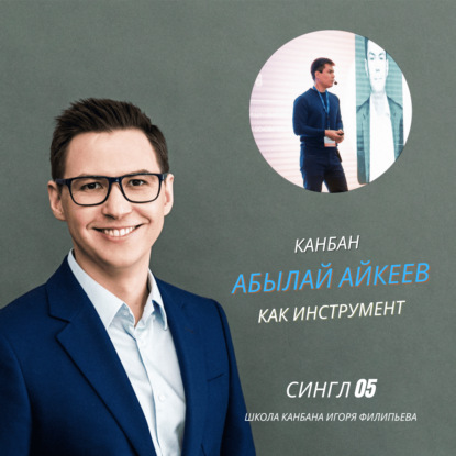 Канбан как управленческий подход? Нет! — Абылай Айкеев