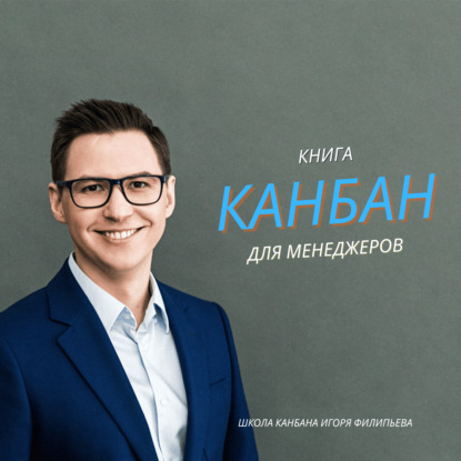 Канбан. Книга для менеджеров