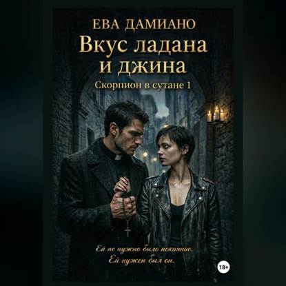 Обложка аудиокниги «Вкус ладана и джина. Скорпион в сутане 1»