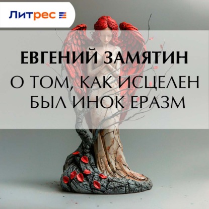 

О том, как исцелен был инок Еразм