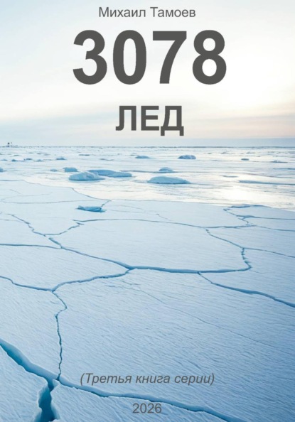 3078. Лед. Книга третья