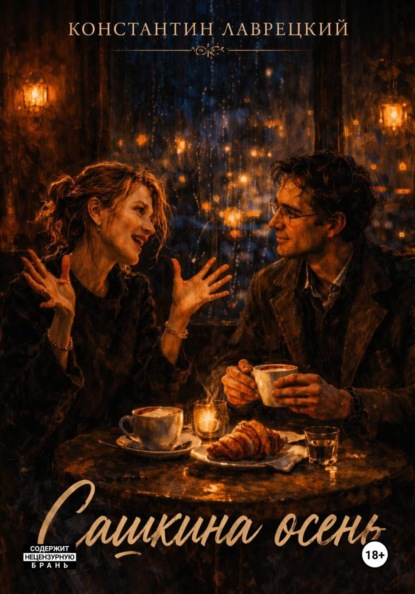 Сашкина осень