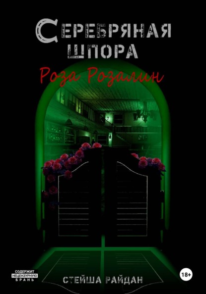 Серебряная шпора. Роза Розалин
