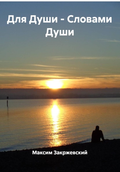 Для Души - Словами Души