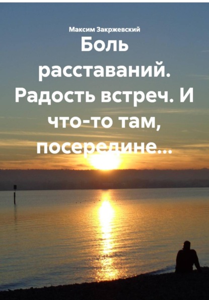 Боль расставаний. Радость встреч. И что-то там, посередине...