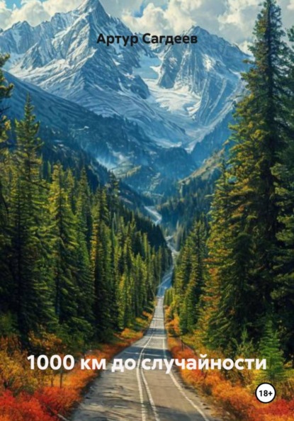 1000 км до случайности