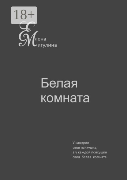 Белая комната. У каждого своя психушка, а у каждой психушки своя белая комната