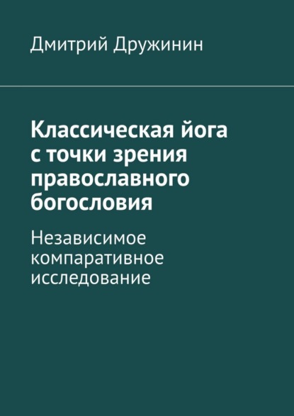 Классическая йога с точки зрения православного богословия. Независимое компаративное исследование