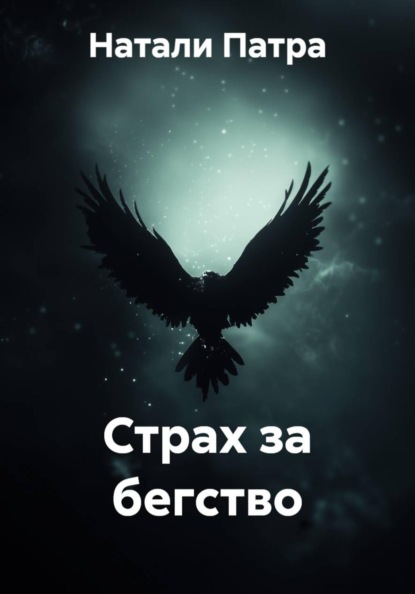 Страх за бегство