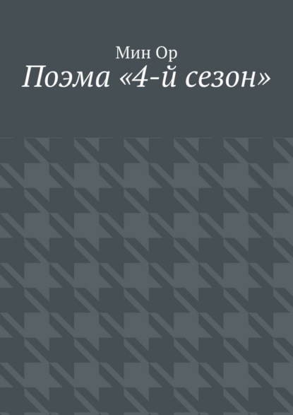 Поэма «4-й сезон»