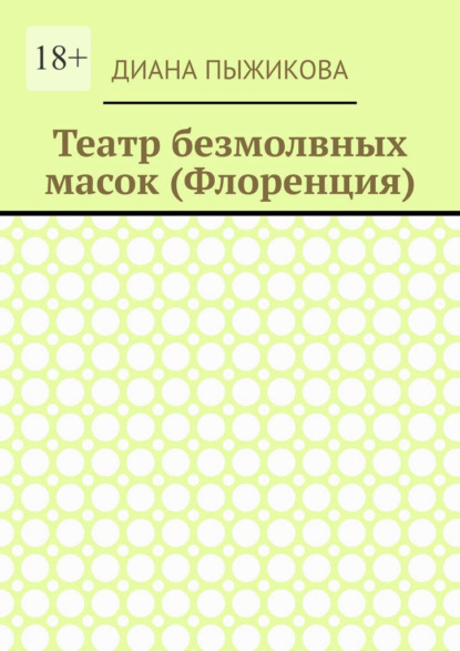 

Театр безмолвных масок (Флоренция)