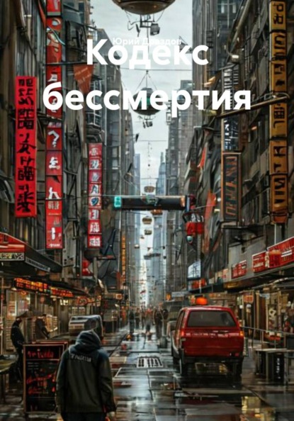 Кодекс бессмертия
