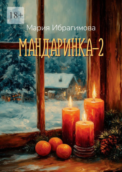 

Мандаринка – 2