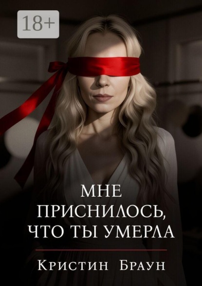 Мне приснилось, что ты умерла