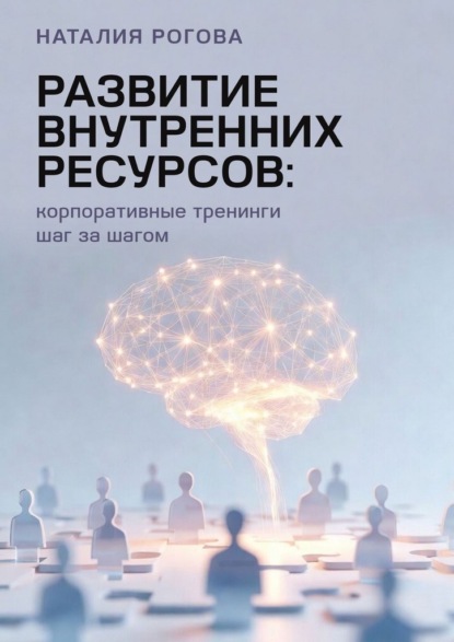 

Развитие внутренних ресурсов: корпоративные тренинги шаг за шагом