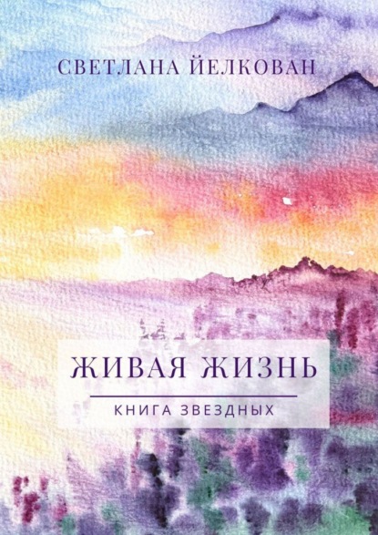 Живая Жизнь. Книга Звездных