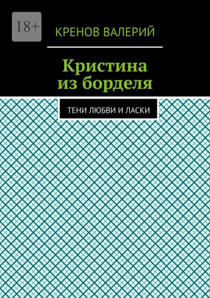 

Кристина из борделя. Тени любви и ласки