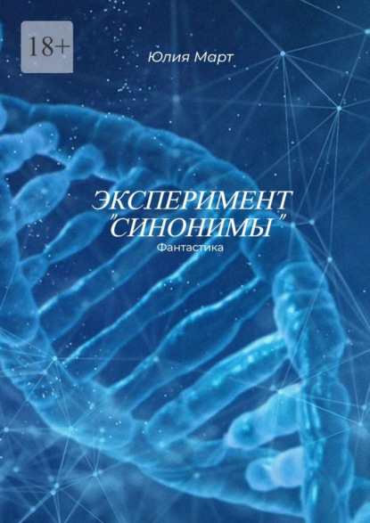 

Эксперимент «Синонимы»