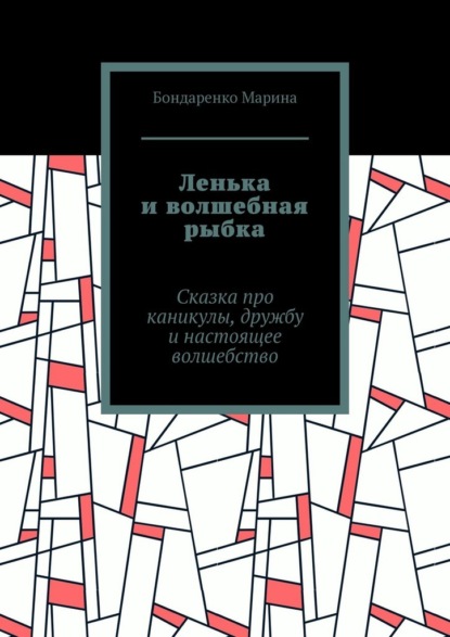 

Ленька и волшебная рыбка. Сказка про каникулы, дружбу и настоящее волшебство