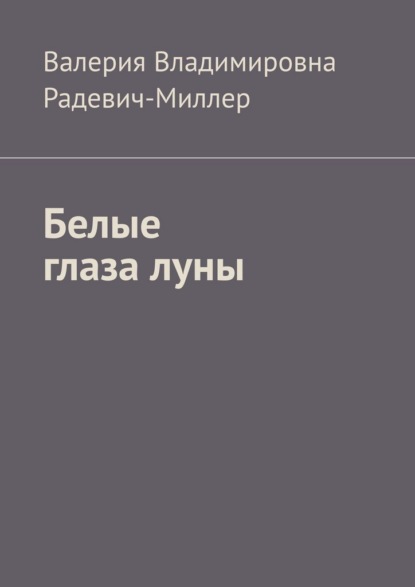 

Белые глаза луны