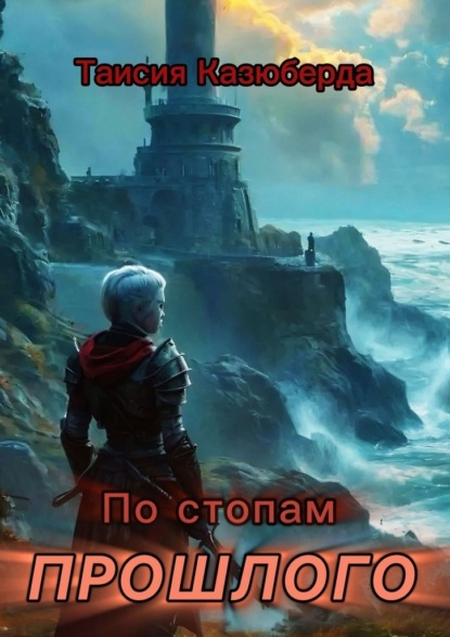 

По стопам прошлого