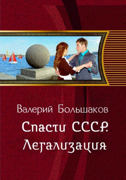 Спасти СССР. Легализация   (6-я книга)