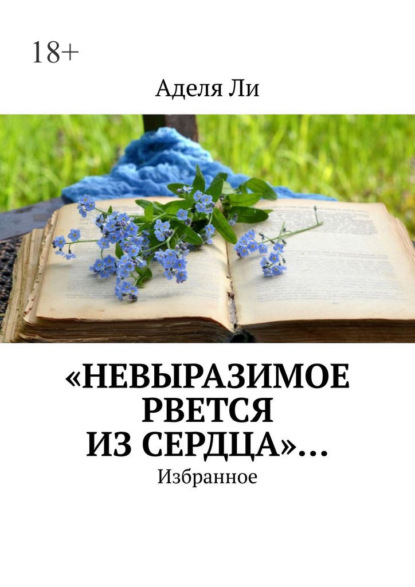 «Невыразимое рвется из сердца»… Избранное