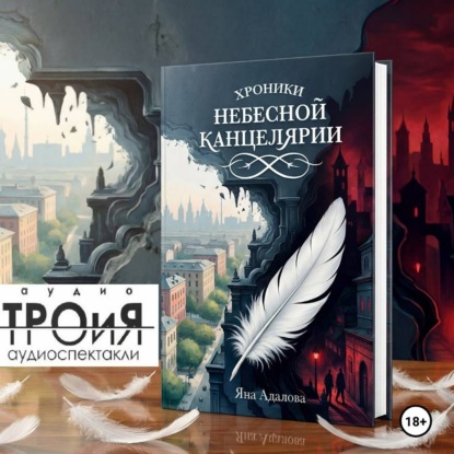 

Хроники Небесной Канцелярии