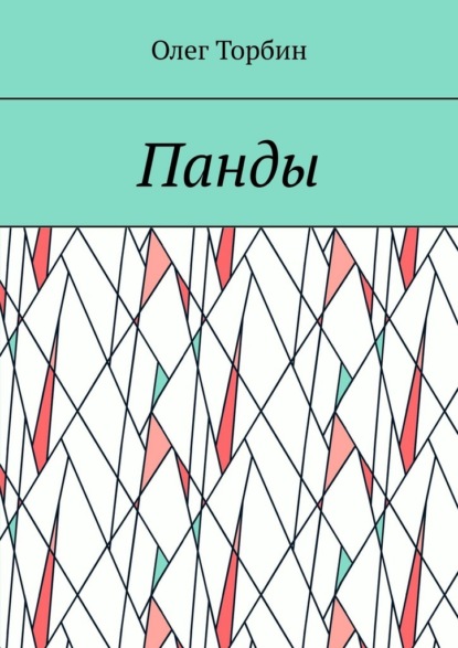 

Панды