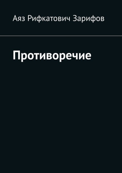 

Противоречие