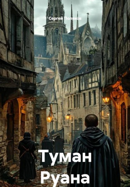 Туман Руана