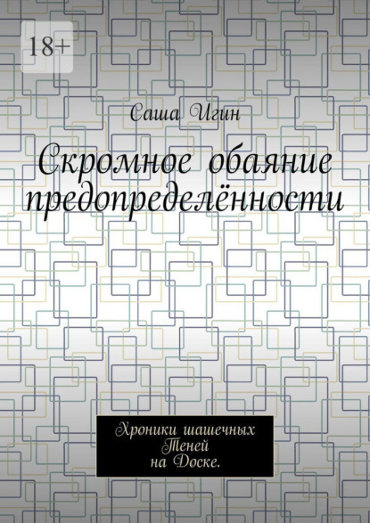 

Скромное обаяние предопределённости. Хроники шашечных Теней на Доске