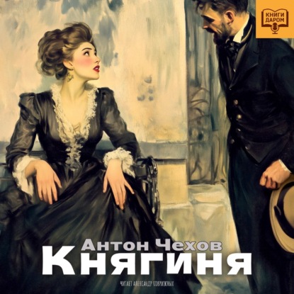 

Княгиня