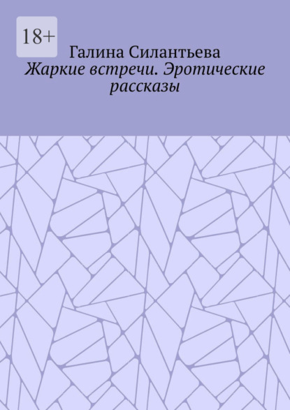 Жаркие встречи. Эротические рассказы