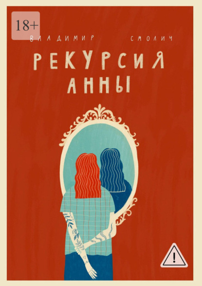 

Рекурсия Анны