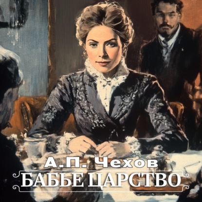 Бабье царство