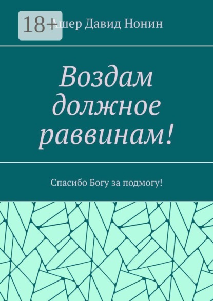 Воздам должное раввинам! Спасибо Богу за подмогу!