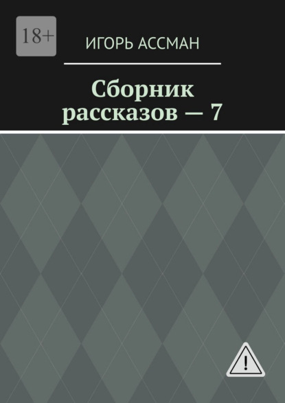 

Сборник рассказов – 7