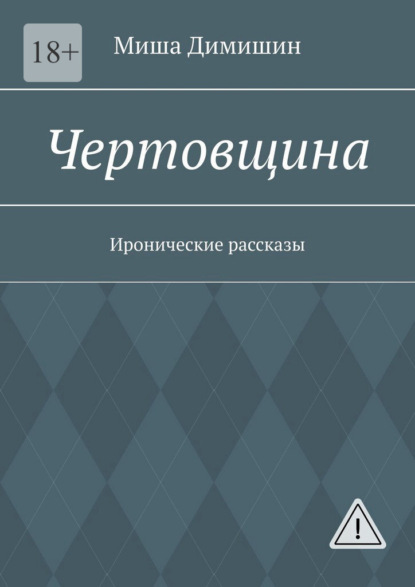 

Чертовщина. Иронические рассказы