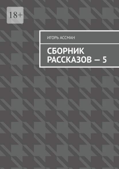 

Сборник рассказов – 5