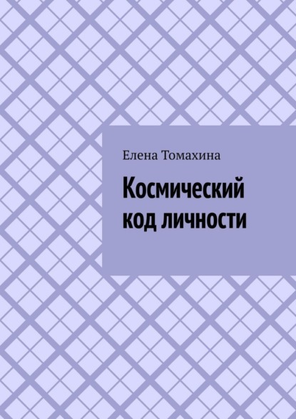

Космический код личности