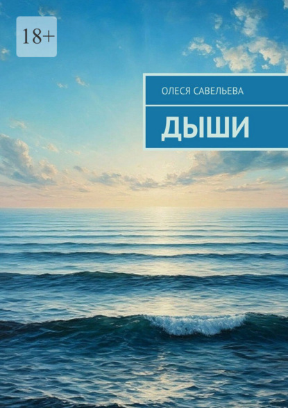 Дыши