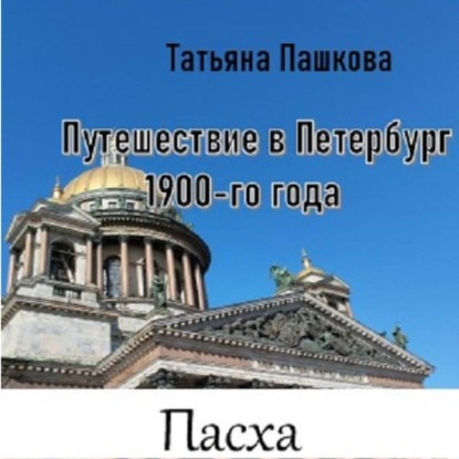 

Путешествие в Петербург 1900-го года. Пасха